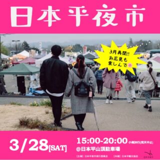 2026年3月の日本平夜市