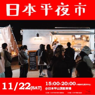 2025年11月の日本平夜市