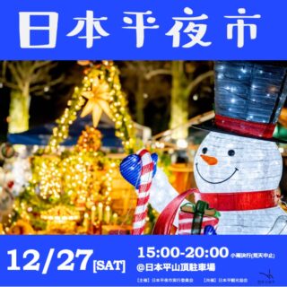 2025年12月の日本平夜市